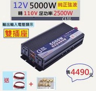 【免運台南店貨保固發票】5000W逆變器純正弦波DC12V24V轉AC110V電瓶用5000W12V轉110V轉換器組合