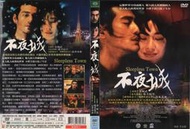 DVD 不夜城 DVD正版二手 金城武 <如果 愛<心動<擺渡人<向左走向右走<喜歡你<太平輪<太空遊俠<投名狀<赤壁