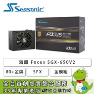 海韻 Focus SGX-650 V2 (80+金牌/SFX/全模組/十年保固)