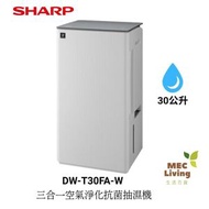 DW-T30FA-W  30公升 三合一空氣淨化抗菌抽濕機 [DWT30FAW]