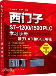 1430.西門子S7-1200/1500 PLC學習手冊：基於LAD和SCL編程（簡體書）