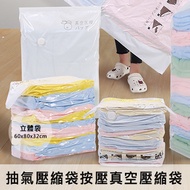 升級款免抽氣壓縮袋按壓真空壓縮袋 衣服棉被枕頭收納袋 立體60*80*32cm