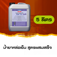 น้ำยาหม้อน้ำ น้ำยาหล่อเย็น สูตรผสมเสร็จ / LIQUI MOLY-COOLANT READY MIX RAF 12 PLUS ( 1 ลิตร 5 ลิตร