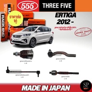 555 แท้ญี่ปุ่น ลูกหมากช่วงล่าง Ertiga 12- ลูกหมากปีกนกล่าง ลูกหมากคันชัก ลูกหมากแร็ค ลูกหมากกันโคลงห
