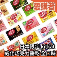 日本限定 雀巢 Nestle kitkat 威化巧克力餅乾 全口味 迷你巧克力餅乾 袋裝 抹茶 草莓 全麥 陪【愛購者】