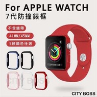 Apple Watch Series 7 8 一體成形 錶殼+螢幕貼 41mm/45mm 一體式防撞錶框  表框 表殼 防摔防撞 保護殼 一體式保護殼 iWatch 保護框