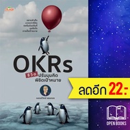 OKRs ชีวิต ปรับมุมคิด พิชิตเป้าหมาย | ต้นคิด ณรงค์วิทย์ แสนทอง