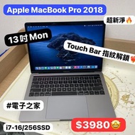 (荃灣實體店高配i7) APPLE Macbook Pro 2018 ver Retina i7 2.7/ 16gb ram/256gb SSD / Touch bar/指紋解鎖
