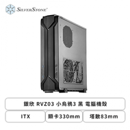 銀欣 RVZ03 小烏鴉3 黑 電腦機殼 (ITX/顯卡330mm/塔散83mm)