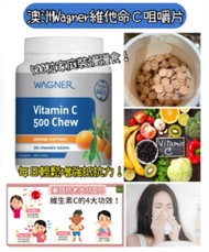 澳洲 Wagner 維他命C 500mg 咀嚼片