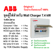 abb ชุดตู้ไฟ EV 1เฟส เมน 40A สำหรับ Wall Charger  7.4 kW (MCB 2P 40A + RCCB TYPE B 2P 40A + MCB 1P 4