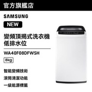 Samsung - 變頻頂揭式洗衣機 低排水位 8kg 羽白色 WA40F08DFWSH