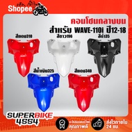 Upper Central Console WAVE-110i Year 12-17 Wave110i 12-17 With Keyhole Color 2K 1 Very Tight Stock