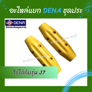 ด้ามพ่นยา DENA ของแท้ อะไหล่ประด้ามพ่นยา ใช้สำหรับด้ามพ่นยา DENA รุ่น J7 Y1 Y3 ผลิตจากHigh Grade Pla