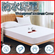 其他品牌 - 防水又透氣的 防水保潔墊 床包式保潔墊 床包 戒尿片 床單防水床墊保護墊 防漏M 防尿床 床墊套 可水洗 大6呎Queen Size都啱 隔絕塵蟎和細菌 床單 180 x 200 x 3