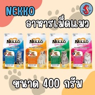 Nekko เน็กโกะ อาหารเม็ดแมว ขนาด 400 กรัม มี 4 รสชาติ มาใหม่ หอมๆเลยค่า