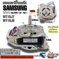 มอเตอร์ปั่นแห้งซัมซุง135วัตต์ แกน12 มิล รุ่น2ถัง มอเตอร์ ปั่น แห้ง ซัมซุง WT-15J7 WT-16J8 มอเตอร์เคร