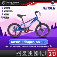 Xaming Thunder MTB จักรยานเด็ก ล้อ 18/20 นิ้ว มีโช๊คอัพ ดิสเบรคหน้า-หลัง ลุยมันส์ ปลอดภัย
