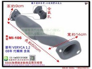 菱利 VERYCA 1.2 08年 代觸媒 含氧 MITSUBISHI 三菱 MI-106 另有現場代客施工 歡迎詢問