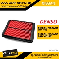 กรองอากาศ ไส้กรองอากาศ ของแท้ DENSO COOL GEAR AIR FILTER AD-08104W สำหรับ NISSAN NAVARA 2007-2013 MOA0072