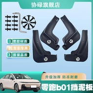 2025 Type Zero Running B01 Mudguard Car Dedicated Four-Wheel Modification Accessories Original Suita