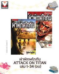 Vibulkij(วิบูลย์กิจ)" ผ่าพิภพไททัน ATTACK ON TITAN เล่ม 1-34 จบ ผู้แต่ง HAJIME ISAYAMA แนวเรื่อง แอ็