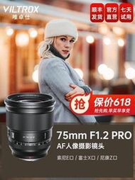 【精選】唯卓仕75mm F1.2 Pro大光圈镜头富士X尼康Z索尼E卡口微单相机适用