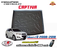 ตรงรุ่น Chevrolet Captiva 2008-2018 (พับเบาะ) ถาดท้ายรถ ยกขอบ (ขนส่งKerry 1-2วันของถึง) ถาดวางสัมภาระ (แถมเคลือบยางกันน้ำ)