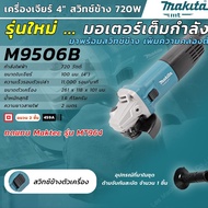 M9506B เครื่องเจียร์ 4 (720W) สวิตซ์ข้าง MAKITA