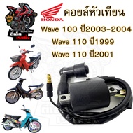 161.คอยล์หัวเทียน  Wave 100 110 คาร์บู Honda Wave100 Wave110 คาร์บู คอยล์หัวเทียน คอยล์จุดระเบิด เวฟ