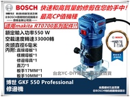 台北益昌 全新上市!! 德國 BOSCH GKF 550 木工 修邊機 雕刻機