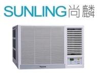 尚麟SUNLING 國際牌 單冷 定頻 窗型冷氣 CW-P40S2 新款 CW-R40S2 右吹 1.5噸 6-7坪