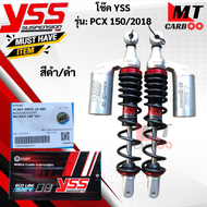 โช๊คหลัง YSS รุ่น PCX150 -2018   โช๊คหลังyss pcx150-2018  โช๊คหลังวายเอสเอส พีซีเอ็กซ์150-2018 โช๊คY