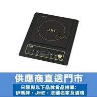 JHE - 黑晶電磁爐送鋼鍋1800W