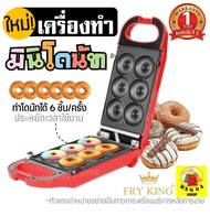 🔥ส่งฟรี🔥 เครื่องทำมินิโดนัท 6 ชิ้น Fry King[WANNA] FR-C13 พร้อมรับประกัน1ปีเต็ม! เครื่องทำโดนัทจิ๋ว6หลุม เครื่องทำโดนัท เตาอบโดนัทจิ๋ว เครื่องอบโดนัท เครื่องทำโดนัทไฟฟ้า เตาอบมินิโดนัท Donut Machine Doughnut maker machine