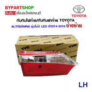 ทับทิมไฟท้าย/ทับทิมฝาท้าย TOYOTA ALTIS(อัลติส) รุ่นไม่มี LED(หลอดเสียบ) ปี2014-2016 (งานแท้ TYC)