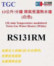 TGC - 13公升/分鐘 煤氣恆溫熱水爐 (白色) RS131RM 包基本安裝