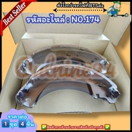 ก้ามเบรค No.174 BIG-M KING-CAB FRONYIER BD22 URVAN E24 (1คัน 4 ชิ้น)
