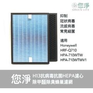 您淨 抗病毒 抗菌 HEPA 濾心 Honeywell HRF-Q710 HPA-710WTW HPA710WTW 濾網
