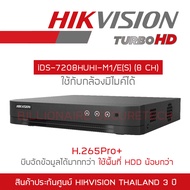 Hikvision เครื่องบันทึกวงจรปิด IDS-7208HUHI-M1/E(S) (8-CH) TURBO ACUSENSE DVR รุ่นใหม่ของ iDS-7208HU