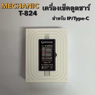 Mechanic T-824 เครื่องตรวจตูดชาร์จ เช็คตูดชาร์จ สินค้าใช้งานง่าย