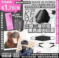 韓國MK FINE KF94立體三層防疫黑色口罩