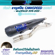 ท่อผ่าหมก 125LED 2018-2022 คอสปริง25-35 CHANSPEED ไส้ตะแกรงมีห้องกั้น ใส่ Wave125iNew Wave125iปลาวาฬ