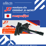 คอยล์จุดระเบิด EI-MZ907 Mitsubishi CEDIA 1.8 CS5 CK4 CK5 4G18 4G92 4G93/E1000047 — E1 | จำนวน 1 ชิ้น