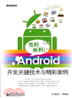 18166.想到做到：Android開發關鍵技術與精彩案例(附光碟)（簡體書）