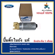 ปั้มติ๊กในถัง  แท้(A2C5-34401-89)ยี่ห้อFORDรุ่น เรนเจอร์ ปี2012  T6MAZDA BT50 PRO เครื่อง2.2ผู้ผลิตF