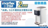 伊瑪牌 - 伊瑪牌 - 5L環保自冷電熱水瓶 IAP-50X (電熱水煲)