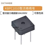 【華鐸科技】KB1010 整流橋 整流器 方橋 橋堆 圓腳 10A1000V