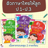 หนังสือติวภาษาไทยให้ลูก ชั้น ป.1-ป.3 เตรียมตัวให้พร้อมก่อนเข้าเรียน Little Books