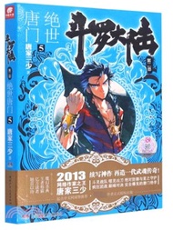 鬥羅大陸．第二部：絕世唐門 5（簡體書）